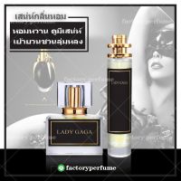 พร้อมส่ง LADY GAGA - น้ำหอมเลดี้กาก้ามีขนาด10.20.30.35ml. ( ราคาถูก / ส่ง )