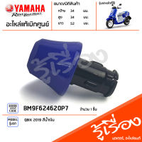 BM9F624620P7 จุกปิดปลายแฮนด์ข้างขวาสีน้ำเงิน แท้เบิกศูนย์ YAMAHA QBIX 2019 สีน้ำเงิน