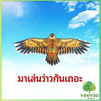 Veevio ว่าว นกอินทรีย์ ว่าวไล่นก ว่าวไล่ ศัตรูพืชว่าวเด็ก อุปกรณ์ว่าว kite