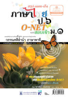 สรุป เฉลย เก็ง ภาษาไทย ป.6 O-Net และสอบเข้า ม.1 โดย พ.ศ.พัฒนา