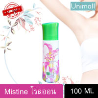 โรลออน มิสทิน Mistine 100 มล. มิสทีน สวีทแอนด์บิวตี้ฟูล โรลออน 100 ML โรลออนระงับกลิ่นกาย ? มิสทีนของแท้ ? ลดราคาพร้อมจัดส่ง ? / Unimall_Th