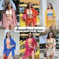 Nudeaholic ซัมเมอร์เซอร์ไพรส์ เซ็ตเสื้อคลุมซีทรู มาพร้อม ผ้าผูกเอว ลุคแซ่บๆ เอาไว้ใส่คู่กับบิกินี่ตัวเก่ง