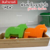 Sponge IKEA ฟองน้ำล้างจานอิเกีย ฟองน้ำยูนิคอร์น สองด้าน ฟองน้ำอิเกีย