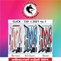 สติ๊กเกอร์ CLICK 150-I ปี 2021 รุ่น 1