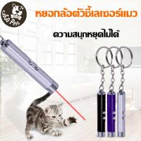 【Sabai_sabai】พร้อมส่ง พวงกุญแจ ไฟฉาย laser pointer เลเซอร์แมว เลเซอร์ล่อแมว ของเล่นแมว LED ไฟฉายล่อแมว แสงเลเซอร์ล่อแมว เลเซอร์พกพา