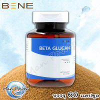 ส่งฟรี? (ของเเท้จาก BENE ) ยีสต์ เบต้ากลูแคน BETA GLUCAN จากยีสต์ขนมปัง  1 กระปุก บรรจุ 60 แคปซูล