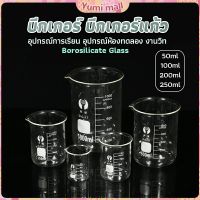 Yumi บีกเกอร์ แก้ว ขนาด 50ml, 100ml, 200ml and 250ml พร้อมส่ง Glass Beaker