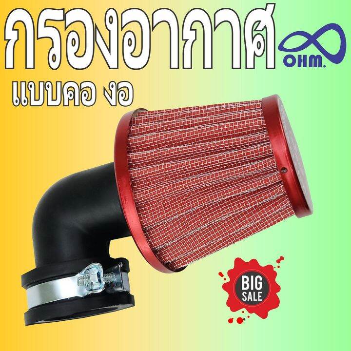 รุ่นคองอ-สีแดงขอบแดง-กรองเปลือยกรองแห้ง-แต่ง-มอเตอร์ไซค์-rc