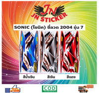 สติกเกอร์ SONIC โซนิค 2004 รุ่น 7 ซี่ลวด