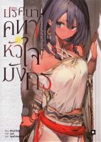 ปริศนาคทาหัวใจมังกร เล่ม 1