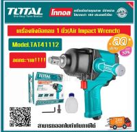 Total เครื่องยิงบ๊อกซ์ลม 1 นิ้ว รุ่นงานหนัก ( Air Impact Wrench ) บล็อคลมรุ่น TAT41112