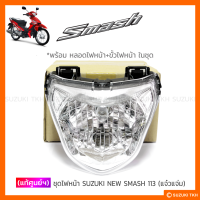 [แท้ศูนย์ฯ] ไฟหน้าชุด SUZUKI NEW SMASH 113 (แจ๋วแจ่ม)