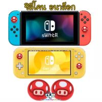 Silicone Analog Thumbstick Joystick Cover Case Thumb Stick Grips Caps For Nintendo Switch / Switch Lite / NS Joy-Con Controller - Red Toad Mario 1 Pair ซิลิโคนอนาล็อก [จุกยาง] ลายเห็ดมาริโอแดง 1คู่