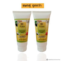 [แพกคู่-ประหยัด] Prana Moisturizing Cream Face &amp; Body Cream ข้าว&amp;สมุนไพร ครีมบำรุงผิว (100gx2หลอด)