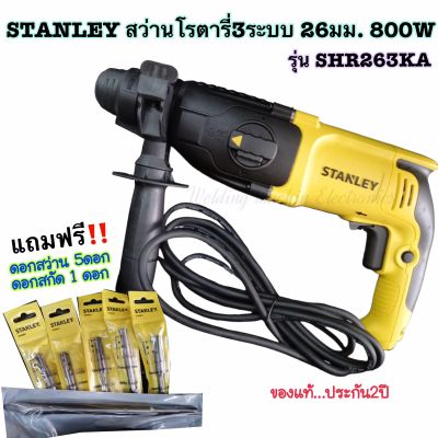 STANLEY สว่านโรตารี่ 3ระบบ 26มม. 800W SHR263KA แถมฟรี!!! ดอกสว่าน5ดอก สกัด1ดอก และแกนวัดระยะเครื่องมือไฟฟ้า ความทนทานสูง