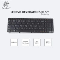 LENOVO คีย์บอร์ดโน๊ตบุ๊ค KEYBOARD B570