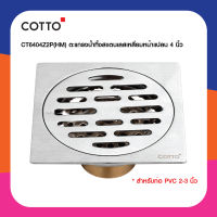 COTTO ตะแกรงน้ำทิ้ง ตะแกรงกันกลิ่น รุ่น CT6404Z2P(HM) STAINLESS FLOOR DRAIN