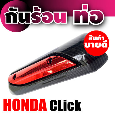 honda click ครอบบังท่อ กันร้อน สีเคฟลาร์หน้าแดง ถูกมากๆ