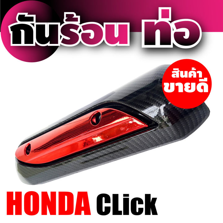 honda-click-ครอบบังท่อ-กันร้อน-สีเคฟลาร์หน้าแดง-ถูกมากๆ