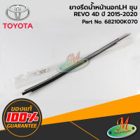 TOYOTA - 682100K070 ยางรีดน้ำหน้านอกLH ชุบ REVO 4D 2015-2020 ของแท้