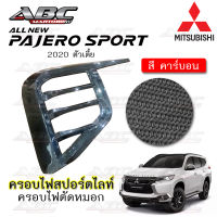 ครอบไฟ ครอบไฟสปอตไลท์ ครอบไฟตัดหมอก มิตซูบิชิ ปาเจโร่ Mitsubishi Pajero ปี 2019