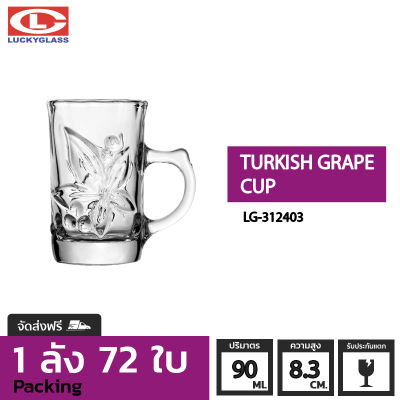 แก้วชา LUCKY  รุ่น LG-312403 Turkish-Grape Cup 3 oz. [72ใบ] - ส่งฟรี + ประกันแตก แก้วหูจับ แก้วมีหู แก้วน้ำมีหูจับ แก้วน้ำใสมีหู แก้วมัค แก้วชาร้อน ถ้วยน้ำชา LUCKY