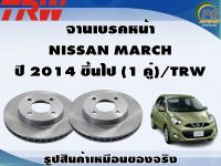 จานเบรคหน้า  NISSAN MARCH ปี 2014 ขึ้นไป (1 คู่)/TRW