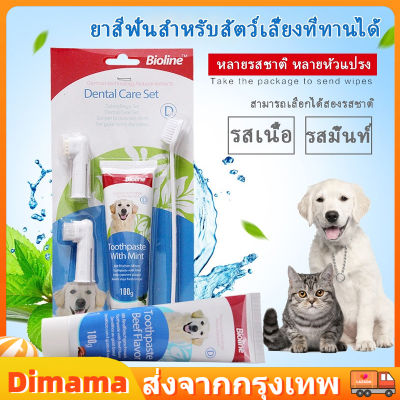 【Dimama】CODBioline ชุดแปรงฟันสัตว์เลี้ยง แปรงฟันหมา แปรงฟันแมว ชุดแปรงฟัน ยาสีฟันหมา