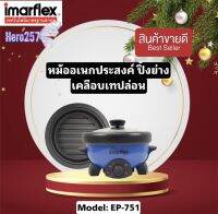 Imarflex กระทะไฟฟ้าอเนกประสงค์ รุ่น EP-751  ขนาด 1.1 ลิตร ถอดล้างได้ เคลือบเทฟล่อน ใช้งานง่าย มอก.1509-2547