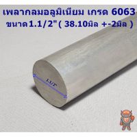 โปรโมชั่น อลูมิเนียม เพลากลม เกรด 6063 Aluminium round bar ขนาด 1.1/2" ประมาณ 38.1 มิล ความยาวสินค้าดูที่ตัวเลือกค่ะ ราคาถูก สว่าน สว่านไร้สาย สว่านไฟฟ้า  เครื่องมือช่าง