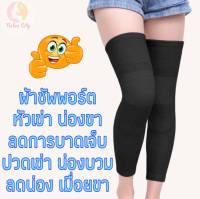 Knee Support ผ้ารัดซัพพอร์ตหัวเข่า น่องขา ข้อเข่า ลดการบาดเจ็บ ปวดเข่า น่องบวม เมื่อยขา ลดแรงกระแทกเข่า อุปกรณ์พยุงหัวเข่ารุ่นยาว