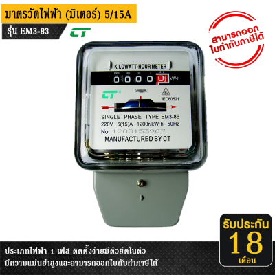 ลดขั้นสุด มิเตอร์ มาตรวัดไฟฟ้า 5/15  แอมป์ แบรนด์ CT Electric รุ่น EM3-86