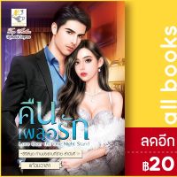 คืนเผลอรัก (ท่านประธานที่ร้าย) | ไลต์ออฟเลิฟ แก้วชวาลา