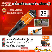 BLOWER  เครื่องเป่าลม รุ่น 475 CFM สวมก้านตัดหญ้า (28มิล 9ฟัน) สีส้ม เครื่องเป่าลม เป่า/ดูด/พ่นใบไม้ ลมแรง ใบพัดใหญ่ ประกอบง่าย จัดส่ง KERRY