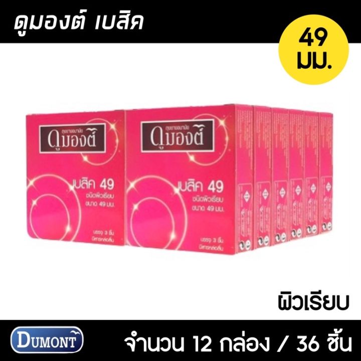 dumont-basic-ขนาด-49-มม-12กล่อง-36ชิ้น-ถุงยางอนามัย-ผิวเรียบ-ฟิตกระชับ-ถุงยาง-ถุงยางดุมองต์