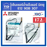 สายเซ็นเซอร์น้ำแข็ง MITSUBISHI รุ่น E1290B307