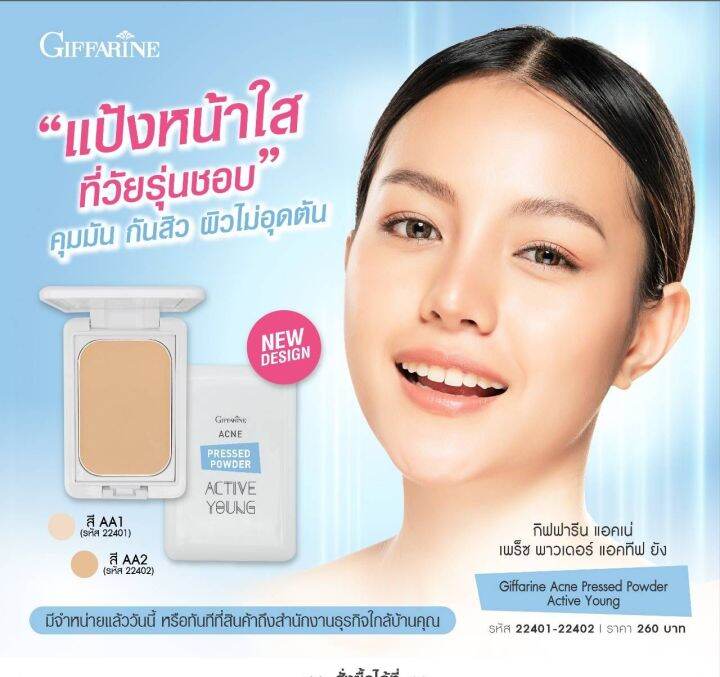 แป้งตลับ-กิฟฟารีน-giffarine-แอคทีฟยัง-active-young