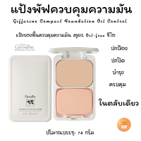 ส่งฟรี  แป้งรองพื้นกิฟฟารีรน สูตรควบคุมความมัน  เนื้อแป้งละเอียดสำหรับผิวมันโดยเฉพาะ มีส่วนผสมของ Oil absorbing starch ช่วยดูดซับความมัน