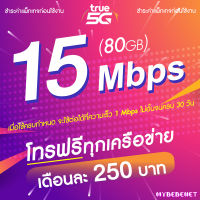 TRUE ซิมเทพ เน็ตไม่อั้น 15 Mbps (80GB) + โทรฟรีทุกเครือข่าย (จำกัดทั้งร้านไม่เกิน 1 ซิม ต่อ 1 ท่าน)