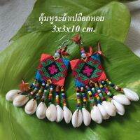 ต่างหูแฮนด์เมดHandmade Earrings  ตุ้มหู ต่างหูระย้าเปลือกหอยขนาด 3x3x10 ซม. ต่างหูผ้าปักครอสติส ใส่ออกงาน สวยเก๋ ไม่ซ้ำแบบใคร