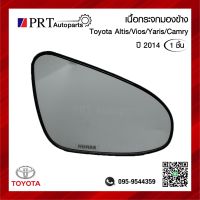 เนื้อกระจกมองข้าง เลนส์กระจกมองข้าง TOYOTA VIOS ALTIS YARIS CAMRY โตโยต้า วีออส อัลติส ยาริส แคมรี่ ปี2014 ยี่ห้อ HORSE รหัส LM-166 (1ชิ้น)