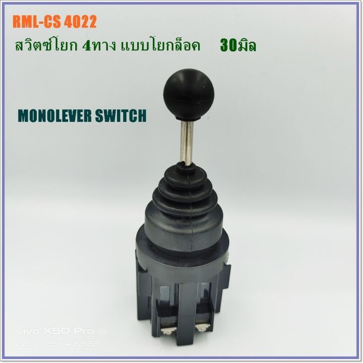 rml-cs-4022-joystick-controllers-สวิตซ์โยกล็อค-4ทาง-30mm