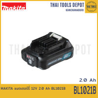 MAKITA แบตเตอร์รี่ 12V 2.0 Ah BL1021B รับประกันศูนย์ 1 ปี