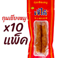 x10 แพ็คโปรแรง กุนเชียงหมู เจ๊ไน้ หมูล้วน ขนาด แพ็คละ1คู่ 70กรัม สะดวก สะอาด อร่อย เปิดใช้เป็นมื้อ ปลอดภัย