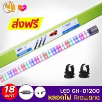 Roxin GX-D1200 LED Lamp หลอดไฟ LED Arowana 18w ใช้สำหรับตู้ปลามังกร บ่อปลา ตู้ปลา หลอด LED ความยาว 120 cm.