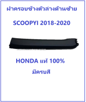 ฝาครอบด้านข้าง ตัวล่าง ด้านซ้าย แถวที่รองเหยียบ Scoopyi 2018-2020 รุ่นมีที่ชาร์ทแบตมือถือ มีครบสี ชุดสี แฟริ่ง กาบรถ อะไหล่ HONDA แท้ 100%