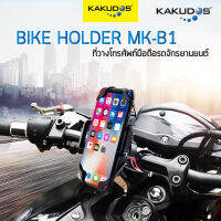 KAKUDOS ที่วางโทรศัพท์มือถือ ที่ยึดโทรศัพท์กับจักรยานยนต์ Bike Holderรุ่น MK-B1