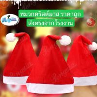 หมวก หมวกคริสต์มาส (ลดล้างสต๊อกถึง31ธันวาคม เท่านั้น) หมวกซานตาครอส หมวกซานต้า หมวกปาร์ตี้ หมวกคริสต์มาสเด็ก