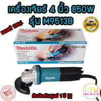 MAKITA เครื่องเจียร์ 4 นิ้ว รุ่น M9513B (850 วัตต์) รับประกันศูนย์ 1 ปี หินเจียร์ 4 นิ้ว เจียรลูกหมู เครื่องเจียร 850W