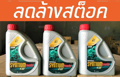 (ล้างสต็อค) น้ำมันเครื่อง Petonas Syntium 4SX 15W-50 (3x0.8 L)